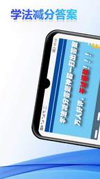 学法减分答案手机软件app截图