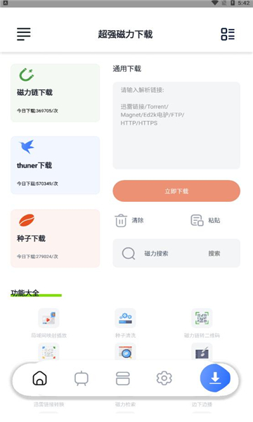 超强磁力下载器手机软件app截图