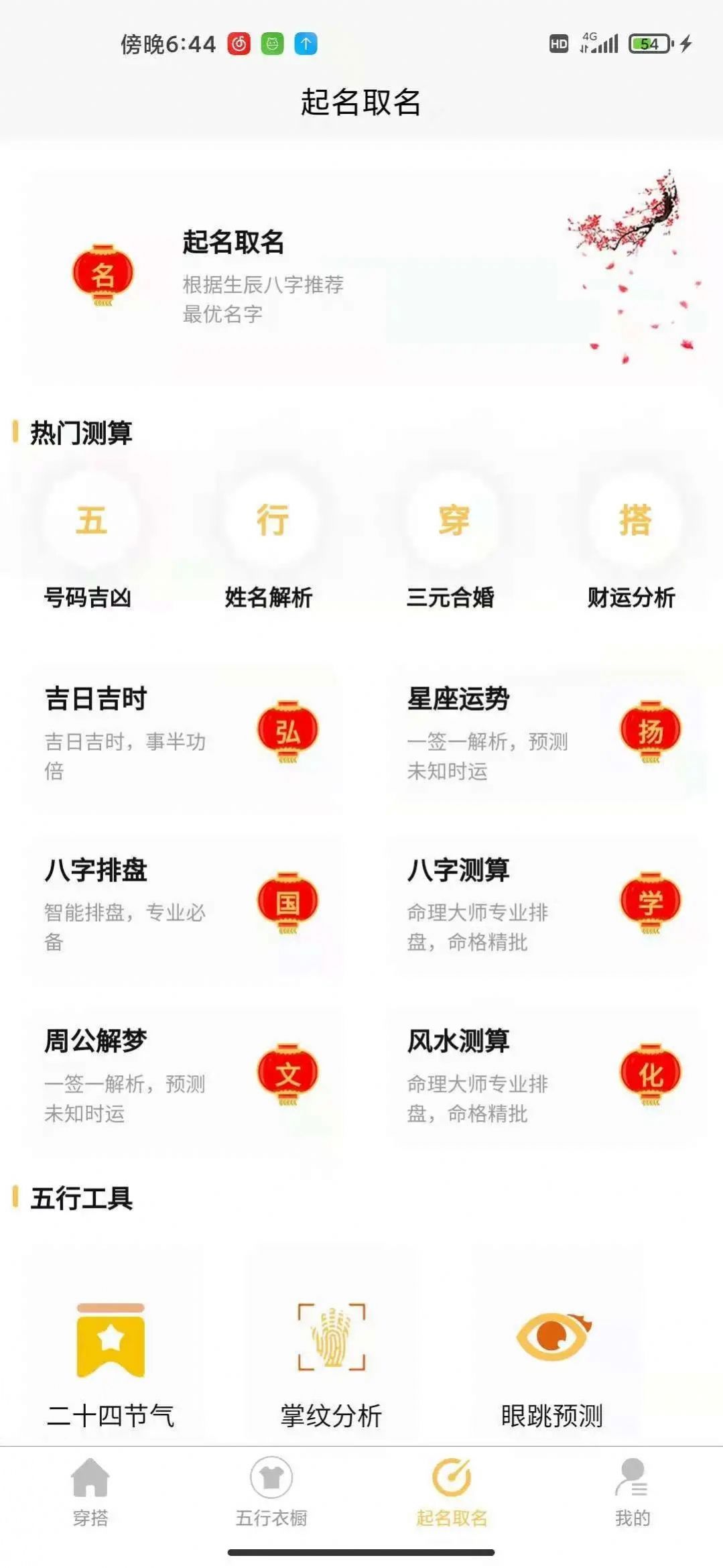 五行穿搭手机软件app截图