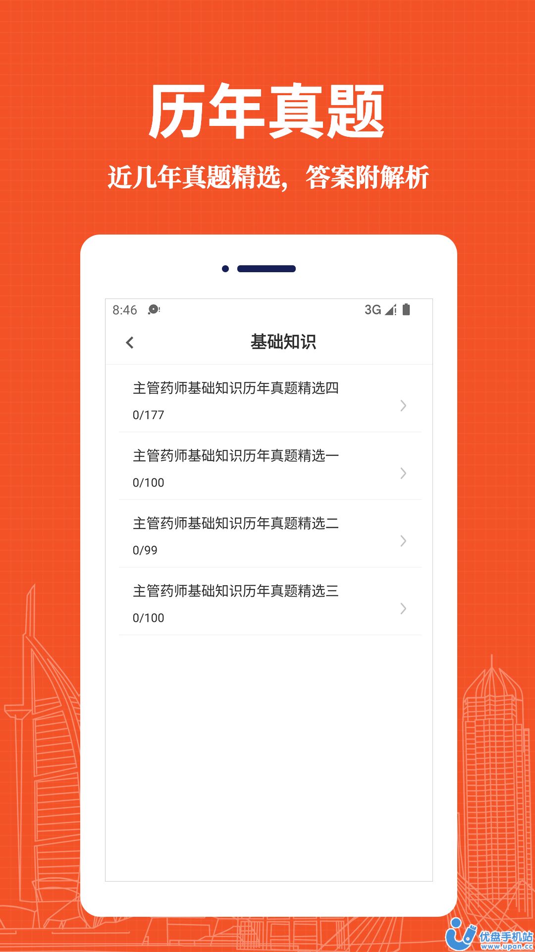 主管药师易题库手机软件app截图