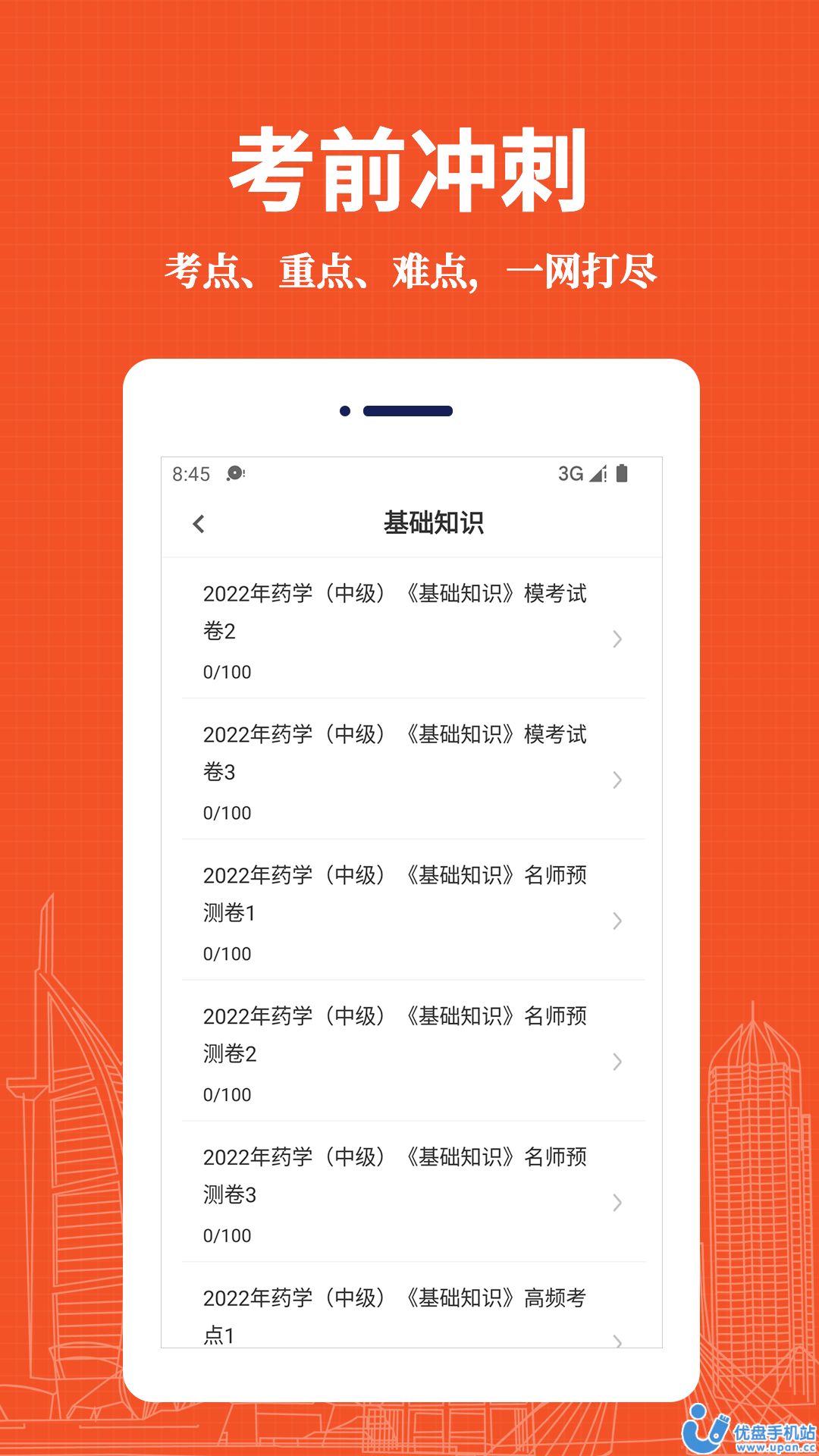 主管药师易题库手机软件app截图