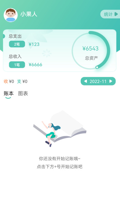 小果记账手机软件app截图