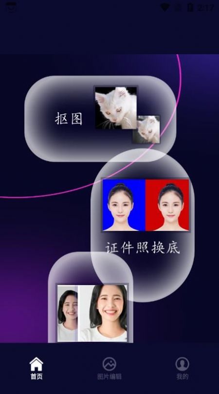 照片换底智能抠图手机软件app截图