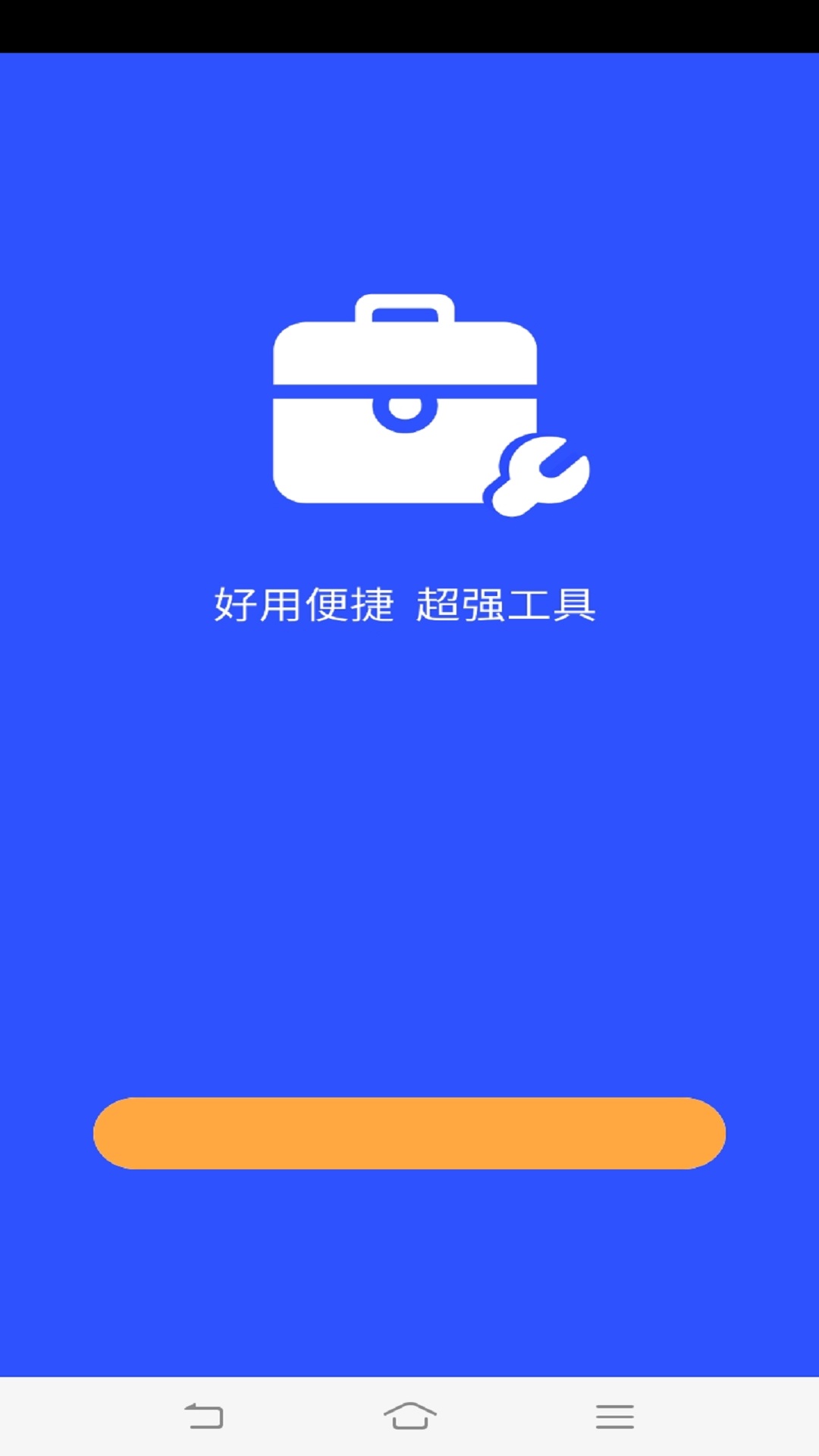 超强工具箱手机软件app截图