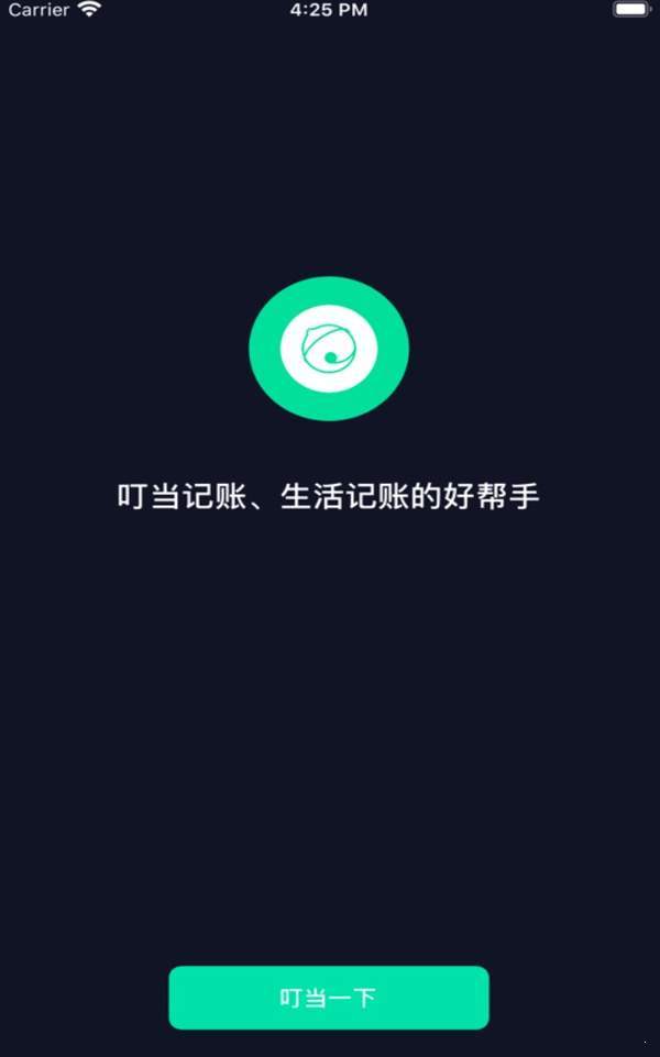 叮当记账手机软件app截图