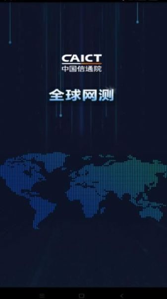 全球网测手机软件app截图