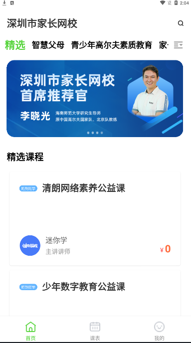 深圳家长网校手机软件app截图