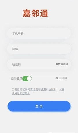 嘉邻通手机软件app截图