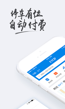 etcp停车手机软件app截图