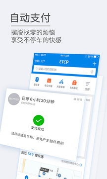 etcp停车手机软件app截图