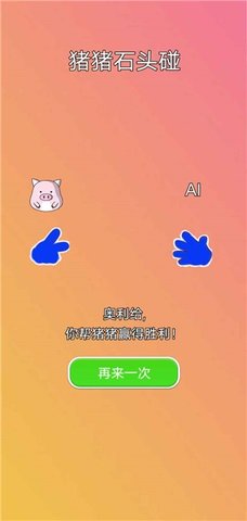 猪猪石头碰手游app截图