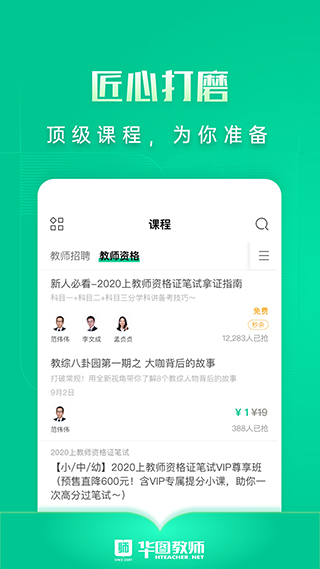 华图教师手机软件app截图