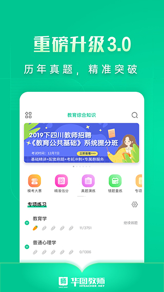 华图教师手机软件app截图