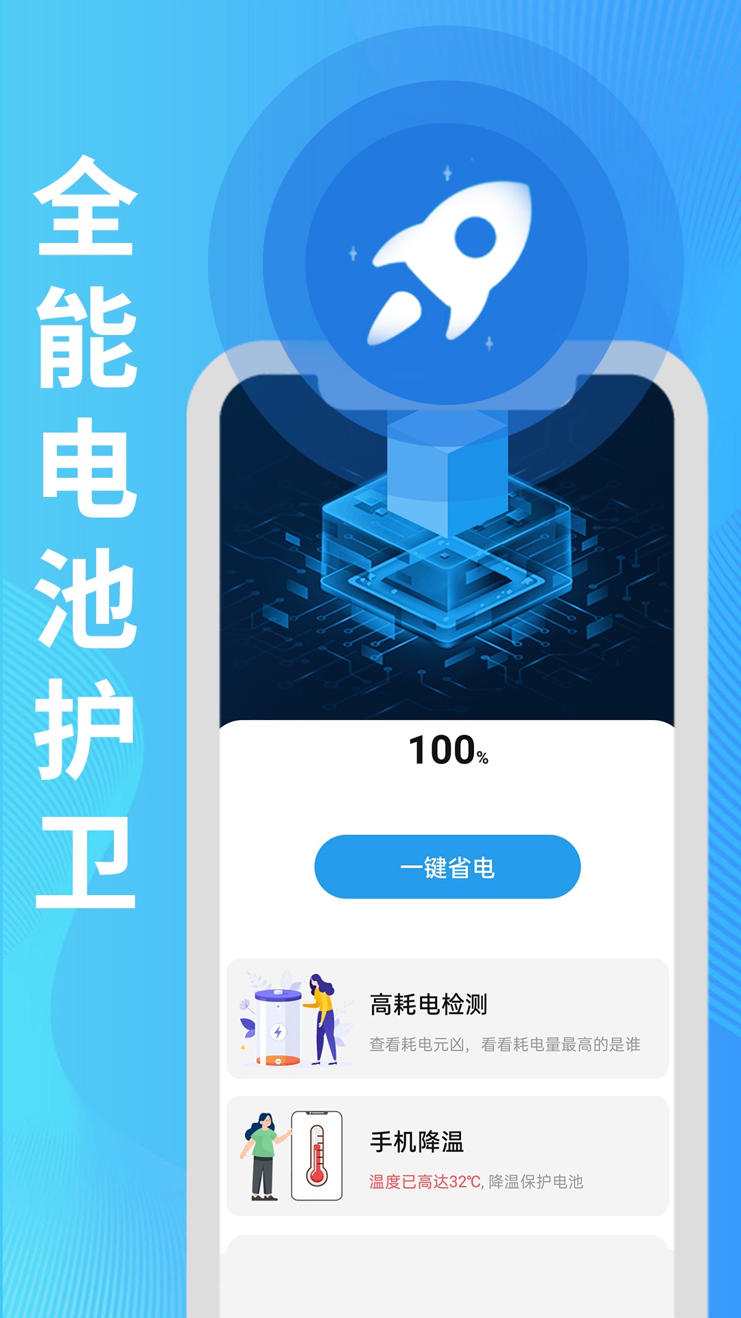 旻旻全能电池护卫手机软件app截图