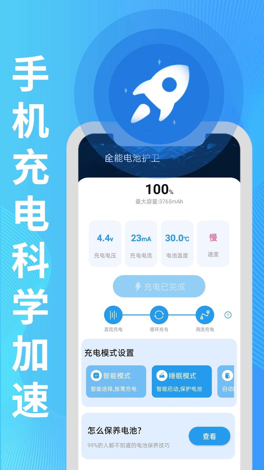 旻旻全能电池护卫手机软件app截图