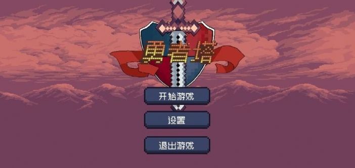 勇者塔手游app截图