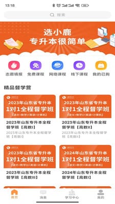 小鹿专升本手机软件app截图