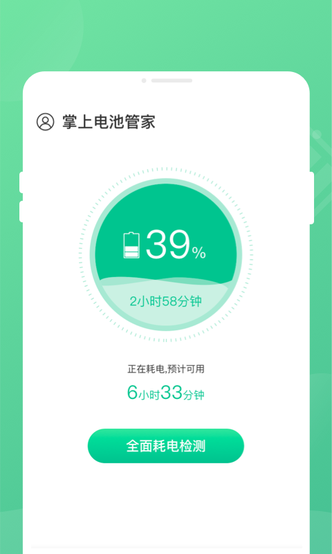 掌上电池管家手机软件app截图