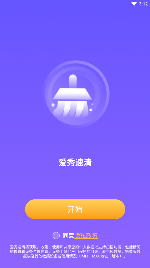 爱秀速清手机软件app截图