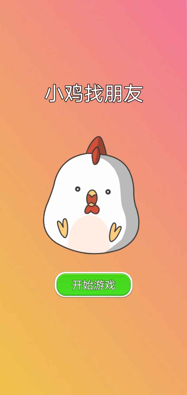 小鸡找朋友手游app截图