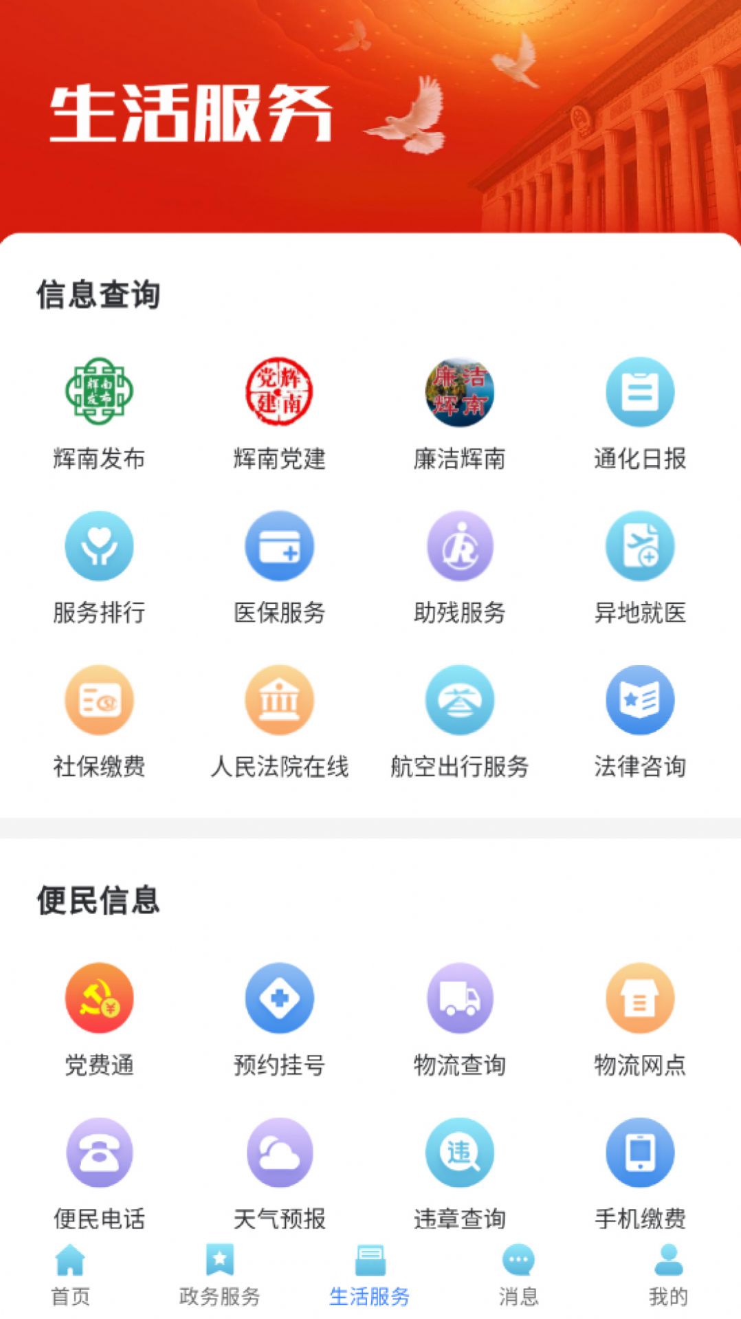 爱辉南手机软件app截图