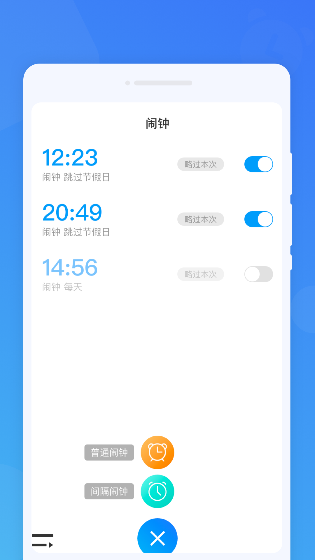 准时闹钟手机软件app截图