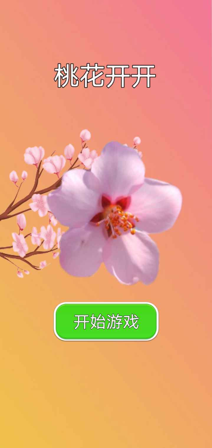 桃花开开手游app截图