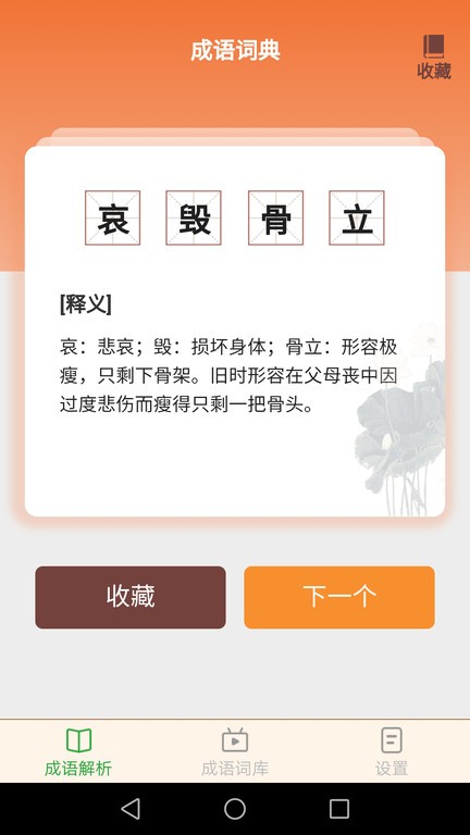 吉祥成语手机软件app截图