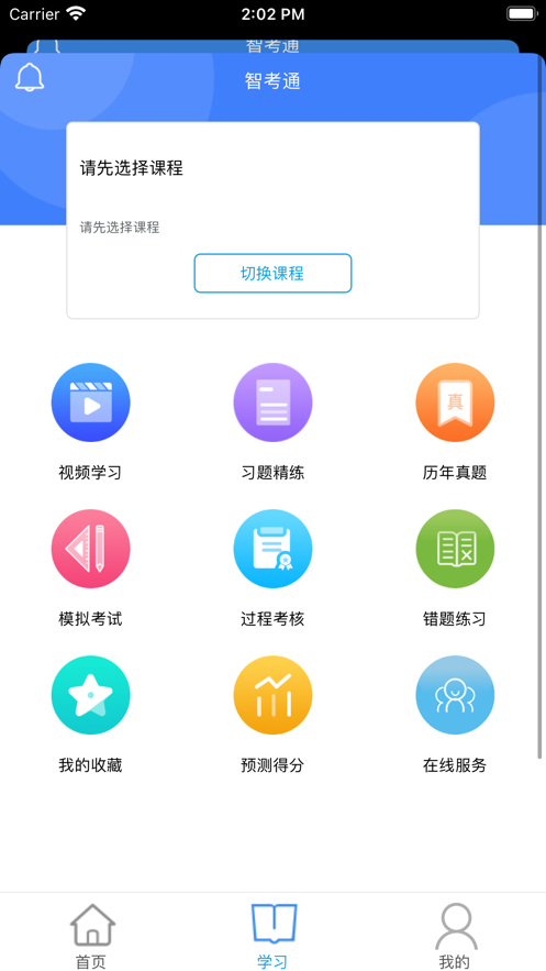 智考云手机软件app截图