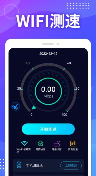 WIFI免费测速手机软件app截图