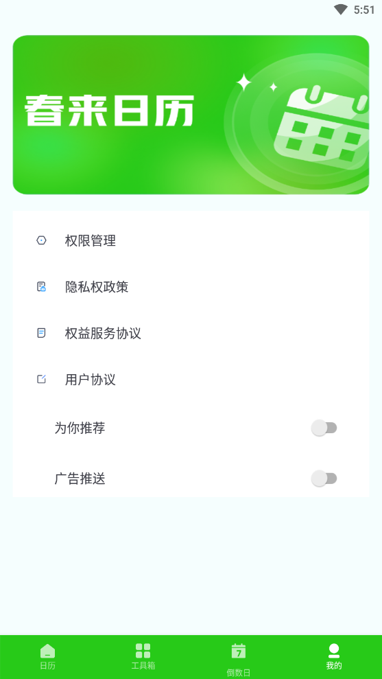 春来日历手机软件app截图