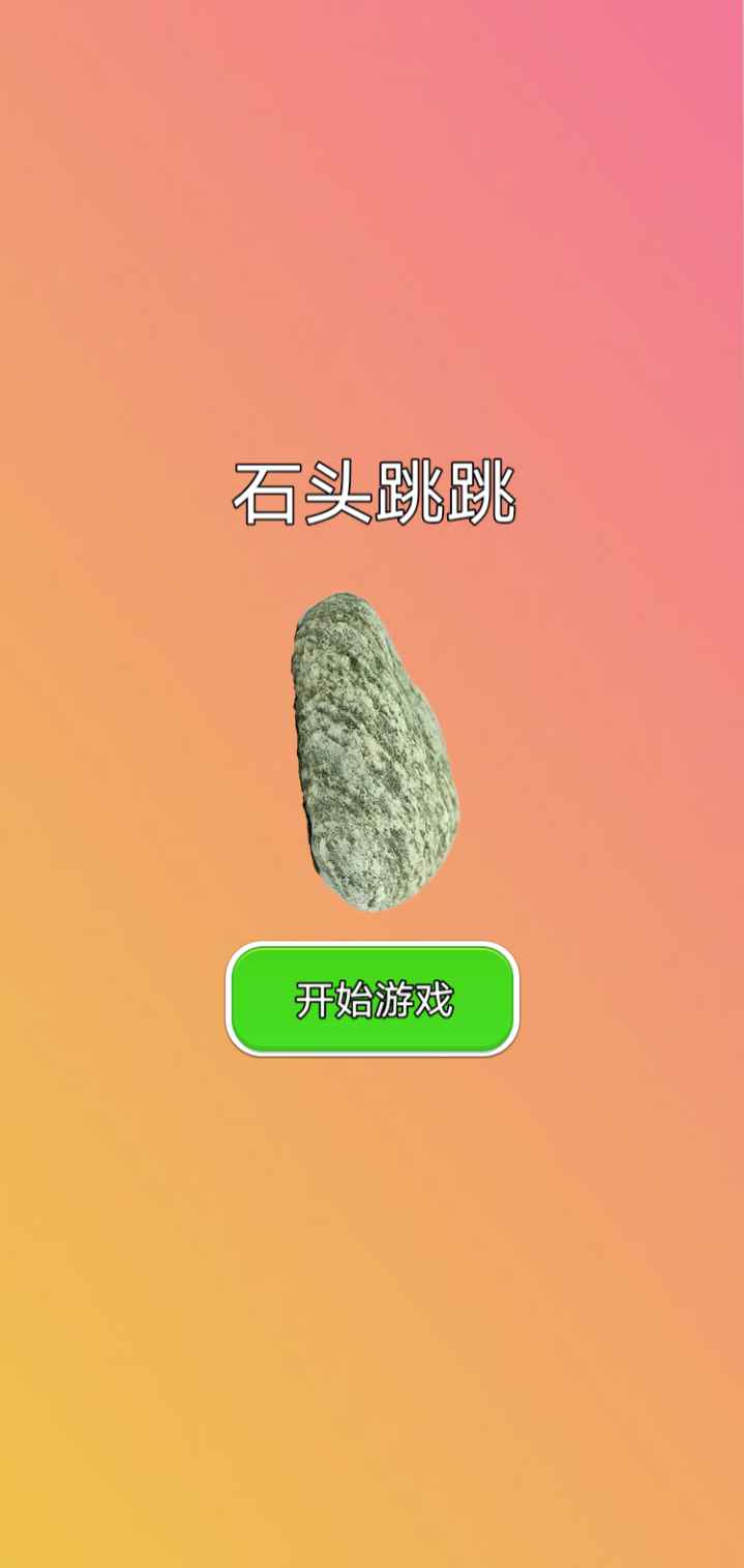 石头跳跳手游app截图