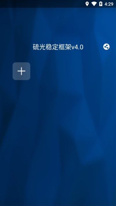 硫光稳定框架手机软件app截图