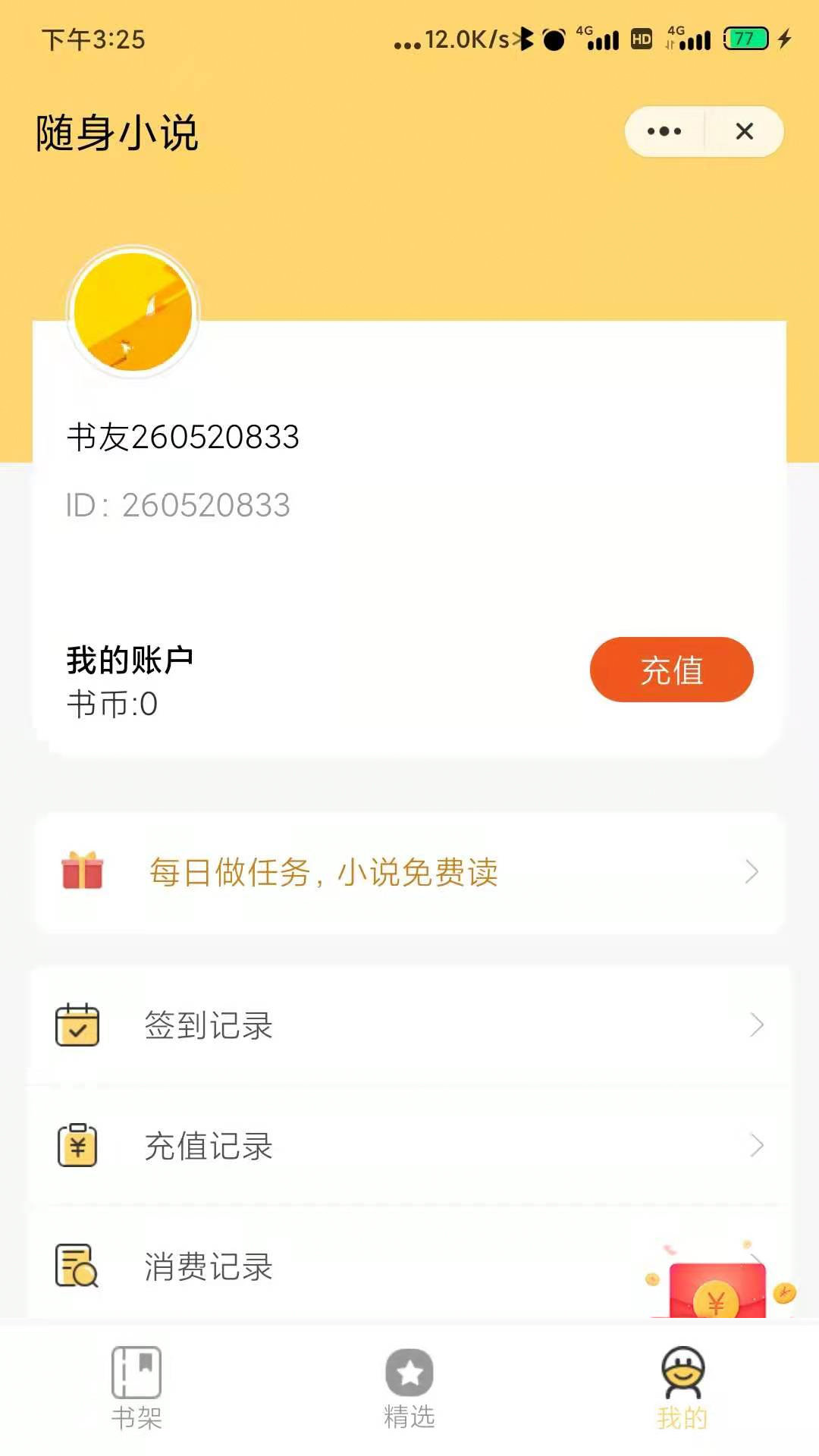 随身小说手机软件app截图