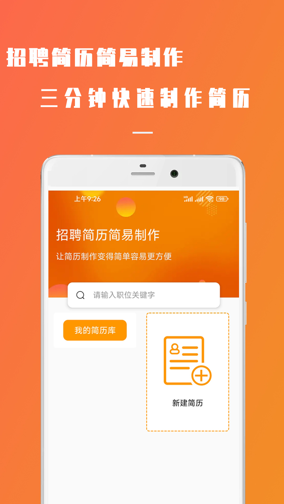 招聘简历简易制作手机软件app截图