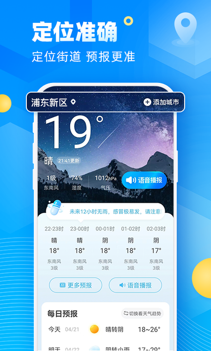 新途天气手机软件app截图