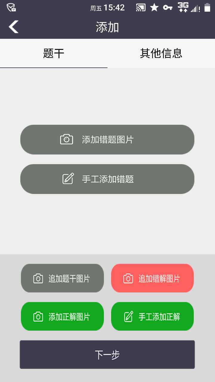 知错错题本手机软件app截图