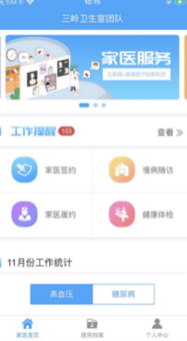 智慧家庭医生手机软件app截图