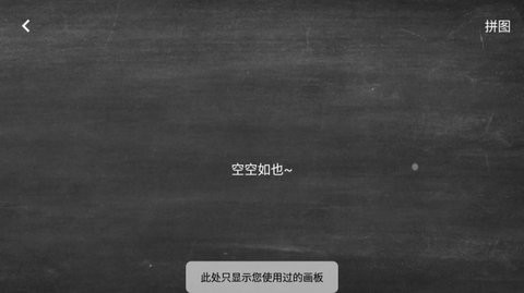 小黑白板手机软件app截图