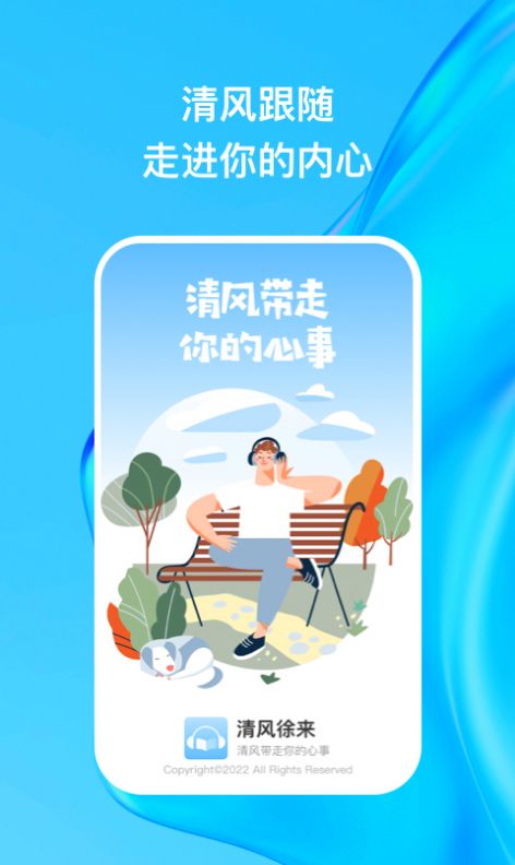 清风徐来手机软件app截图