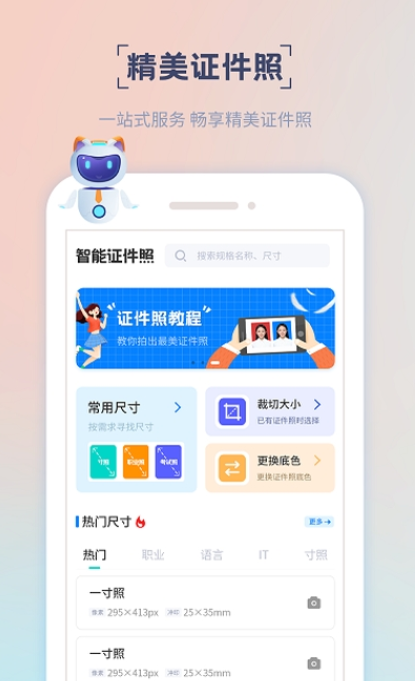 精美电子证件照手机软件app截图