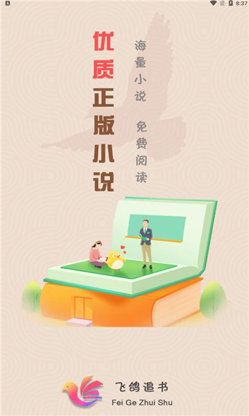 飞鸽追书手机软件app截图