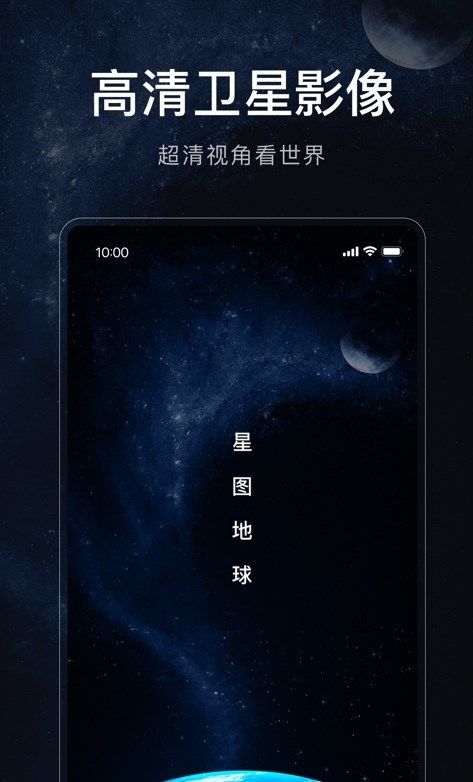 星图地球手机软件app截图