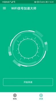 WiFi信号加速大师手机软件app截图