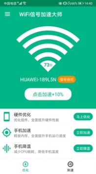 WiFi信号加速大师手机软件app截图