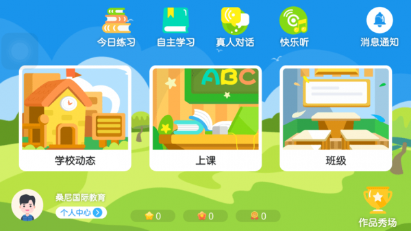 桑尼国际教育手机软件app截图