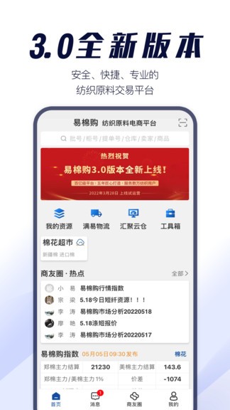 易棉购手机软件app截图