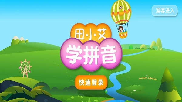 田小艾学拼音手机软件app截图