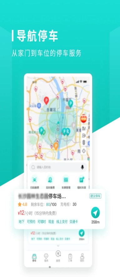 长沙易停车手机软件app截图