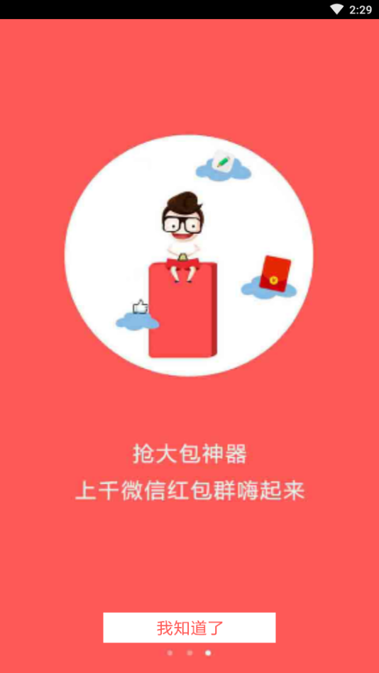 万能全自动抢红包手机软件app截图